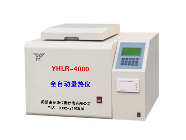 YHLR-4000型全自動(dòng)量熱儀-0